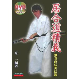 DVDでマスター 居合道精義―無双直伝英信流