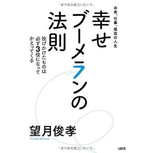 お金、仕事、最高の人生 幸せブーメランの法則