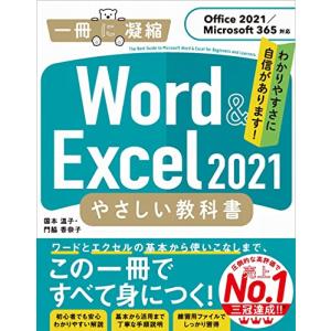 Word & Excel 2021 やさしい教科書 [Office 2021/Microsoft