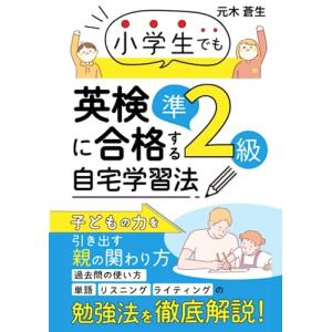 小学生でも英検準2級に合格する自宅学習法: 〜子どもの力を引き出す親の関わり方〜