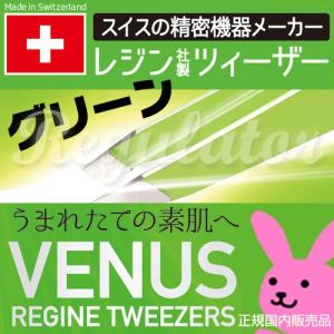 レジン ヴィーナス コスメティック ツィーザー グリーン ／ VENUS REGINE TWEEZERS GREEN  全長96ミリ…驚きのキャッチ力