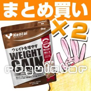 （まとめ買い）【Kentai】ウェイトゲイン アドバンス ミルクチョコ風味 ３kg×２ （送料無料）【ケンタイ・健康体力研究所】｜reguranger