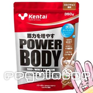 【Kentai】パワーボディ 100％ホエイプロテイン ミルクチョコ風味 350g【ケンタイ・健康体力研究所】｜reguranger