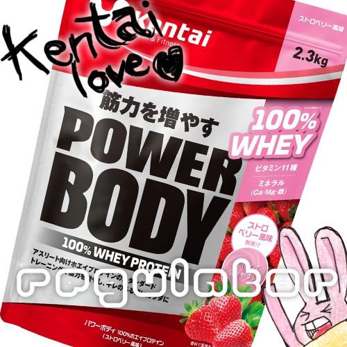 【Kentai】（送料無料）パワーボディ 100％ホエイプロテイン ストロベリー風味 2.3kg 【...
