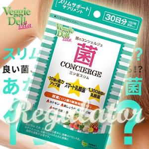【アウトレット/数量限定】菌のコンシェルジュ 三ツ星スリム ...