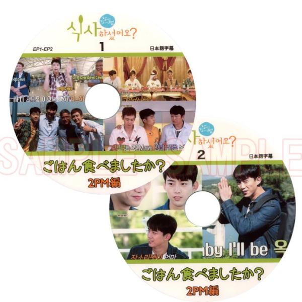 【韓流DVD】2PM ツーピーエム【 ごはん食べましたか 】2枚SET (EP1-EP4)(日本語字...