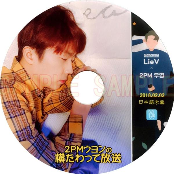 【韓流DVD】2PM ウヨン【 V APP 】LieV (2018.02.02) (日本語字幕)★ ...