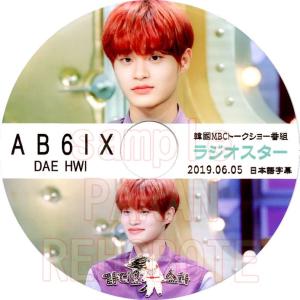 【韓流DVD】 AB6IX  DAEHWI【 RADIO STAR デフィ 】2019.06.05 ...