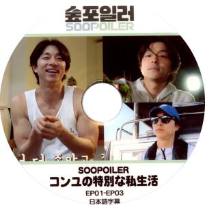 【韓流DVD】コン・ユ [コンユの特別な私生活 ] (EP01-EP03)  日本語字幕 ★ コンユ Gong Yoo｜rehobote