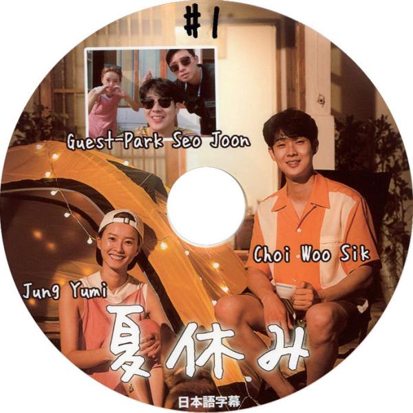【韓流DVD】Guest パク・ソジュン  [ 夏休み ] EP01 日本語字幕 ★  Park S...