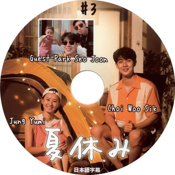 【韓流DVD】Guest パク・ソジュン  [ 夏休み ] EP03 日本語字幕 ★  Park S...