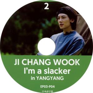 【韓流DVD】 チ・チャンウク 【 I'm a slacker 】#2 日本語字幕★JiChangWook /チチャンウク バラエティー番組｜rehobote