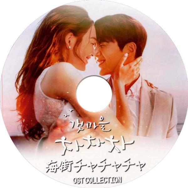 【韓流DVD】O.S.T  [ 海街チャチャチャ  ] OST COLLECTION ★ キムソンホ...