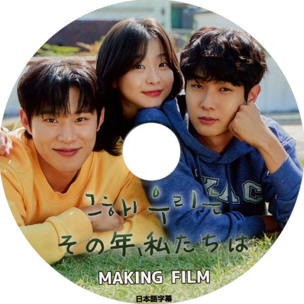 【韓流DVD】ドラマ  [ その年、わたしたちは  MAKING FILM ] 日本語字幕★チェウシ...