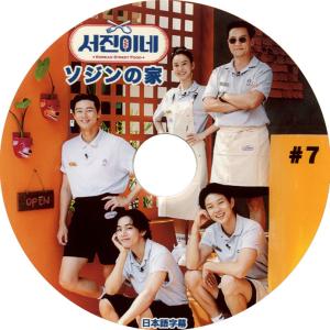 【韓流DVD】 ソジンの家 #7 日本語字幕 ★ イソジン/ パクソジュン /チェウシ2｜rehobote