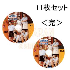 ソジンの家 #１−11 <完>11枚セット　日本語字幕 ★ イソジン/ パクソジュン /チェウシク/ キムテヒョン V