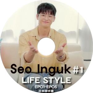 【韓流DVD】ソ・イングク SeoInGuk 「  LIFE STYLE #1  」 EP01-EP05 日本語字幕 ★ ソイングク｜rehobote