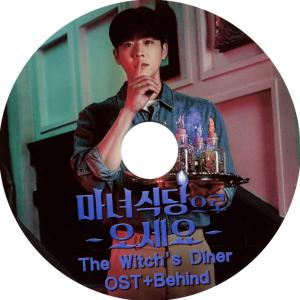 K-POP ドラマ OST DVD 魔女食堂にいらっしゃい【 The Witch's Diner OST+BEHIND 】 ★字幕なし O.S.T チェジョンヒョプ/ ソンジヒョ/ ナムジヒョン｜rehobote