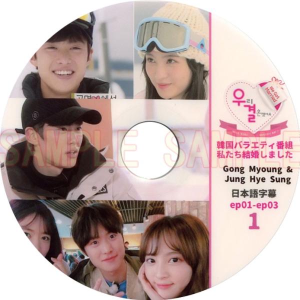 【韓流DVD】Gong Myung コンミョン【 私たち結婚しました #1 】 (EP1-EP3)★...