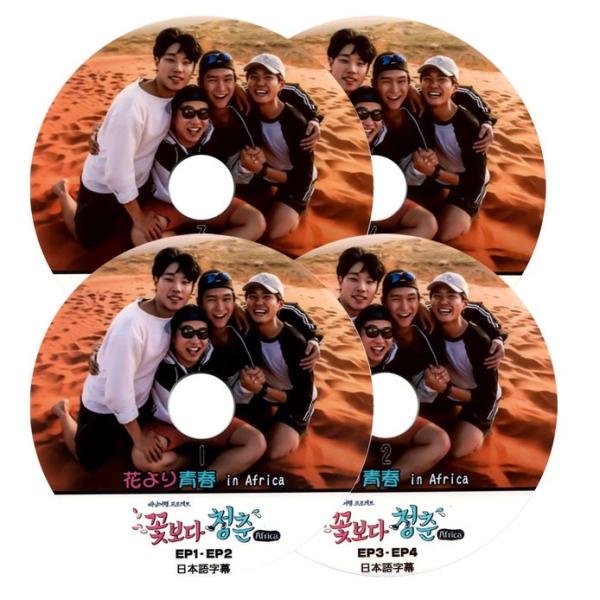 花より青春 in Africa (EP1-EP7)完 4枚セット★バラエティー番組 / パクボゴム/...