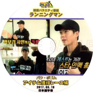 【韓流DVD】パクボゴム Running man「 アイテム獲得レース 」(2017.03.19)日本語字幕★ ランニングマン/ Park Bo Gum/