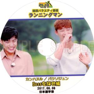 【韓流DVD】パクソジュン / カンハヌル 【 ランニングマン BOSSを探せ 】(2017.08.06) 日本語字幕★ Running man / ParkSeoJoon / KangHaNe｜rehobote