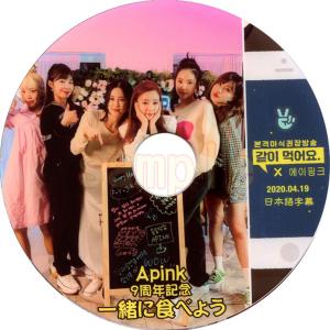 【韓流DVD】APINK 「 9周年記念一緒に食べよう 」(2020.04.19)  (日本語字幕)★エーピンク｜rehobote