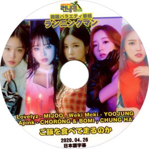 【韓流DVD】Running Man [ ご飯は食べて走るのか ](2020.04.26)  (日本語字幕)★ Apink /Lovelyz /Weki Meki/ CHUNG HA｜rehobote