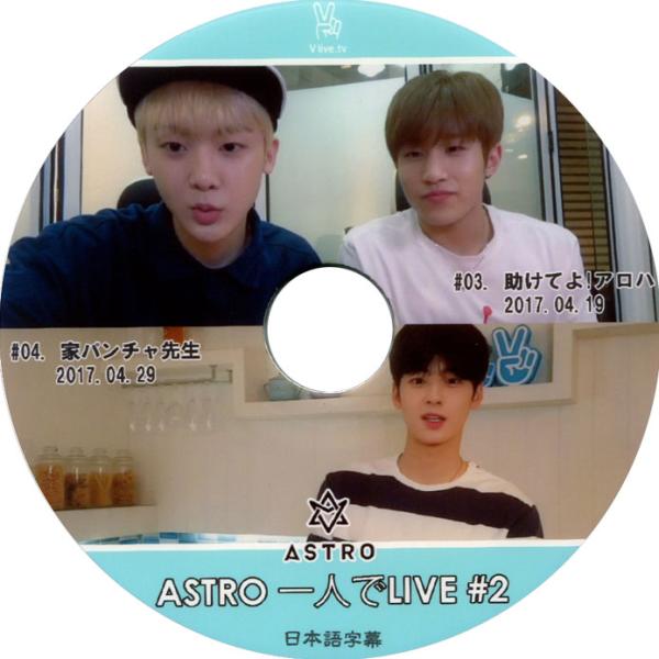 【韓流DVD】ASTRO アストロ 【 ASTRO 一人でLIVE #2 】2017.04.19/0...