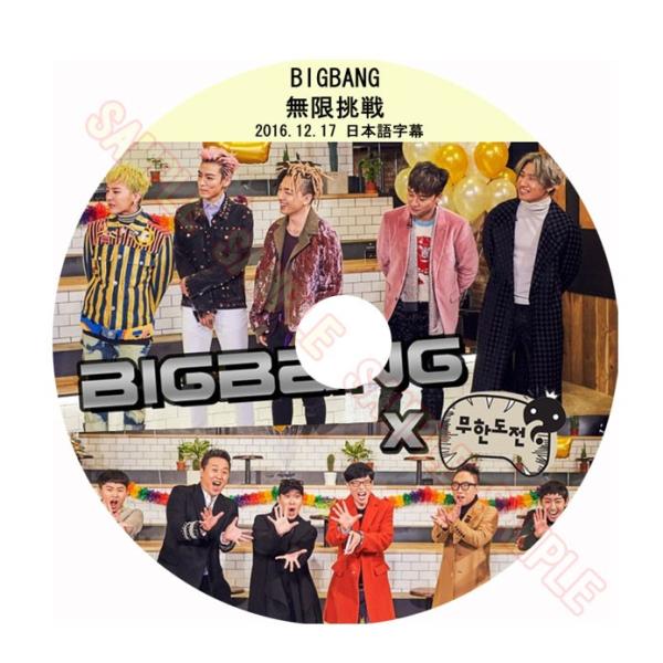 【韓流DVD】BIGBANG ビッグバン 【 2016 無限挑戦 】2016.12.17(日本語字幕...