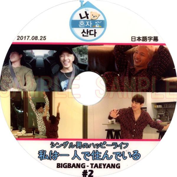 【韓流DVD】BIGBANG ビッグバン 【 TAEYANG 私は一人で住んでいる #2 】(201...