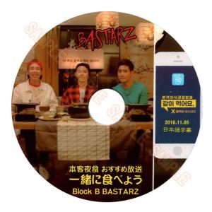 【韓流DVD】Block.B BASTARZ【 一緒に食べよう 】2016.11.05 (日本語字幕)V LIVE★Block B ブロックビー BlockB｜rehobote