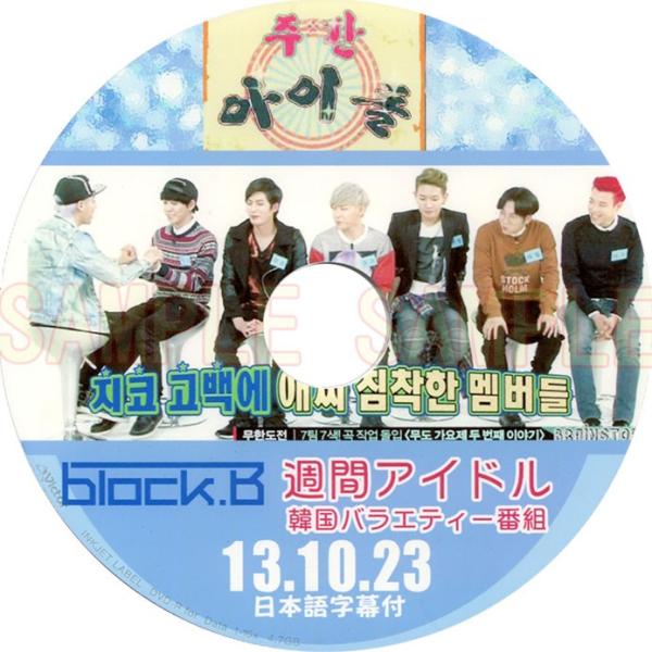【韓流DVD】Block.B 【 週間アイドル 】 2013.10.23(日本語字幕) ★Block...