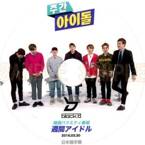 【韓流DVD】Block.B 【 週間アイドル 】 2016.03.30(日本語字幕) ★Block B ブロックビー BlockB バラエティー番組｜rehobote