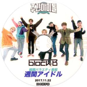 【韓流DVD】 Block B ブロックビー [ 週間アイドル ] 日本語字幕(2017.11.22)★BLOCK.B