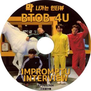 【韓流DVD】BTOB 4U【 IMPROMPTU INTERVIEW 】EP01-EP10  (日本語字幕)★ビートゥービー｜rehobote