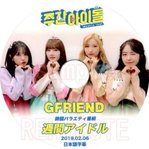 【韓流DVD】GFRIEND [ 週間アイドル ] (2019.02.06) 日本語字幕★ヨジャチング｜rehobote