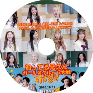 【韓流DVD】ガールズグループ大戦 [ 知ってる兄さん ] 2020.10.31  日本語字幕★GFRIEND (G)I-DLE 宇宙少女 Weki Meki Lovelyz April｜rehobote