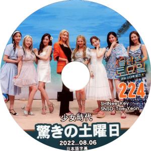 【韓流DVD】少女時代 SNSD  [驚きの土曜日]  2022.08.06 日本語字幕 ★ SHINee キー 少女時代  テヨン｜rehobote