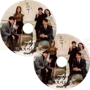 【韓流DVD】ドラマ 「トッケビ　GOBLIN　スペシャル 」召喚 2枚SET(日本語字幕)★ コン...