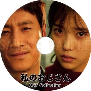 【韓流DVD】 IU 「 私のおじさん O.S.T Collection」★韓国ドラマ OST アイユー / イソンギュン｜rehobote