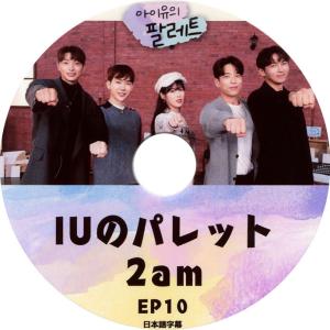 【韓流DVD】IU 【 IUのパレット 2am 】 (日本語字幕)★アイユ / 2am｜rehobote