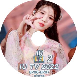 【韓流DVD】IU 【2022 IU TV  #2 】 (日本語字幕)★アイユ｜rehobote