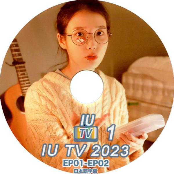 【韓流DVD】IU 【 2023 IU TV  #1 】 EP01-EP02  (日本語字幕)★アイ...
