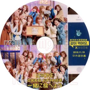 【韓流DVD】IZ*ONE [ 一緒に食べよう ] (日本語字幕) ★ アイズワン IZONE｜rehobote