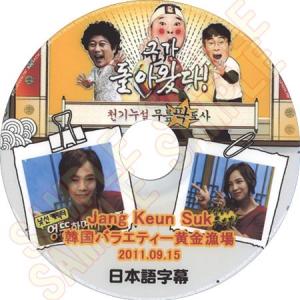 【韓流DVD】チャン・グンソク JangKeunSuk チャングンソク「カン・ホドンのスターバトル 黄金漁場」 2011.09.15★ バラエティー番組収録DVD★｜rehobote