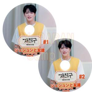 【韓流DVD】 JYJ ジェジュン [ ジェジュンと友達 ] 2枚SET EP00-EP04 日本語字幕 ★JYJ ジェジュンKim Jae Joong｜rehobote