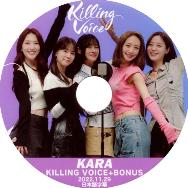 【韓流DVD】KARA [ KILLING VOICE+BONUS ] 2022.11.29  日本...