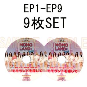 【韓流DVD】MOMOLAND 【 MOMOLANDを探して 】9枚SET (EP1-EP9) 日本語字幕★モモランド｜rehobote