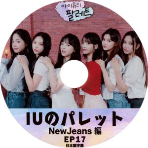 【韓流DVD】 NewJeans「  IU アイユのパレット 」日本語字幕★ New Jeans ニュージーンズ アイユ｜rehobote